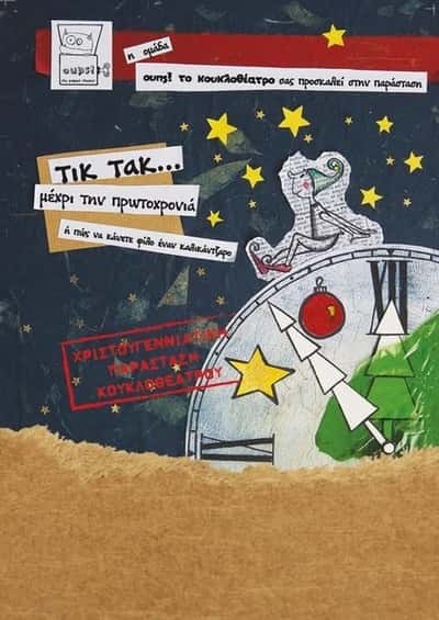 Η αφίσα της παρουσίασης Τικ Τακ Μεχρι την Πρωτοχρονιά.